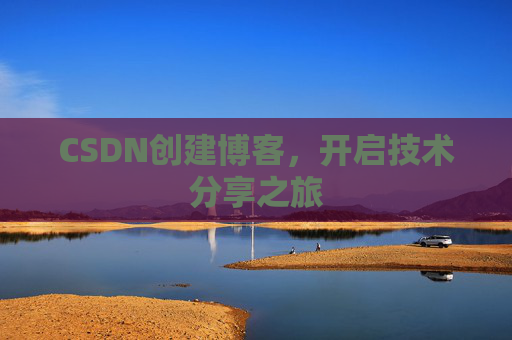 CSDN创建博客，开启技术分享之旅
